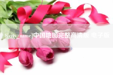 靖边中国地图完整高清版 电子版