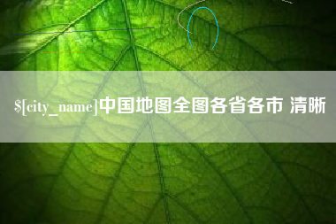 靖边中国地图全图各省各市 清晰