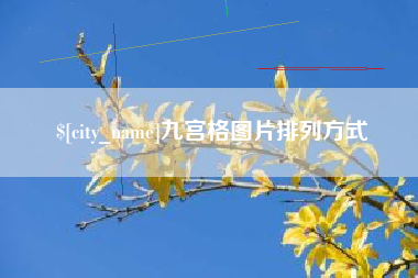 靖边九宫格图片排列方式