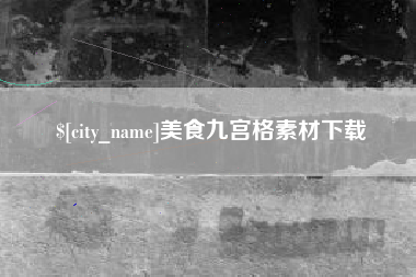 靖边美食九宫格素材下载