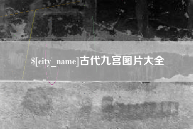 靖边古代九宫图片大全