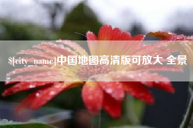 靖边中国地图高清版可放大 全景