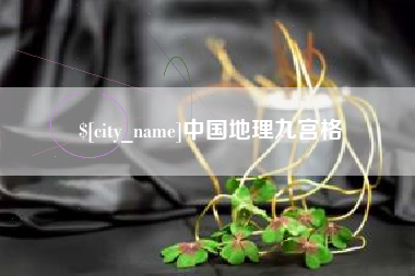 靖边中国地理九宫格