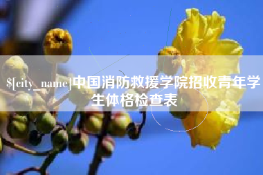 靖边中国消防救援学院招收青年学生体格检查表