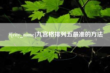 靖边九宫格排列五最准的方法