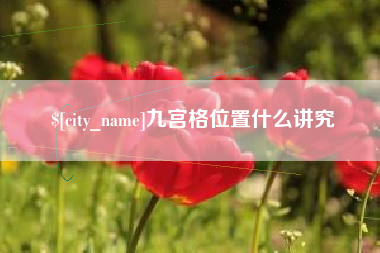 靖边九宫格位置什么讲究