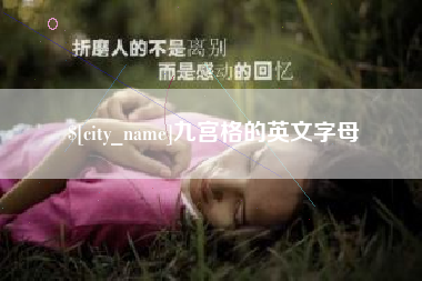 靖边九宫格的英文字母